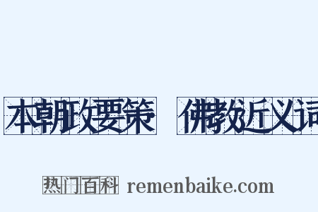 本朝政要策·佛教近义词是什么意思的图片
